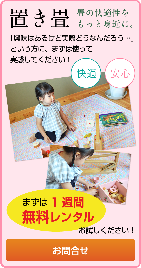 置き畳畳の快適性をもっと身近に